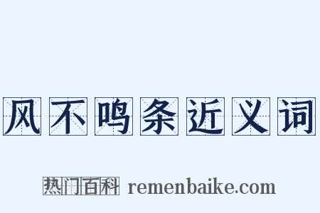 风不鸣条近义词是什么意思的图片